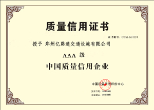 哈尔滨哈尔滨郑州亿路通质量信用证书